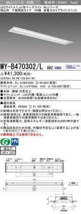 三菱　MY-B470302/L AHZ　LEDライトユニット形ベースライト 埋込形 下面開放 190幅 省電力タイプ 初期照度補正付連続調光 電球色 受注生産品 [§]