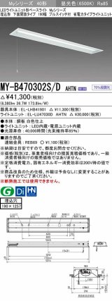 三菱　MY-B470302S/D AHTN　LEDライトユニット形ベースライト 埋込形 下面開放 190幅 プルスイッチ付 省電力タイプ 固定出カ 昼光色 受注生産品 [§]