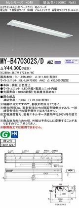 三菱　MY-B470302S/D AHZ　LEDライトユニット形ベースライト 埋込形 下面開放 190幅 プルスイッチ付 省電力 初期照度補正付連続調光 昼光色 受注生産 [§]