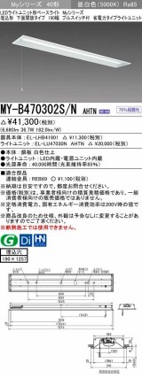 三菱　MY-B470302S/N AHTN　LEDライトユニット形ベースライト 埋込形 下面開放 190幅 プルスイッチ付 省電力タイプ 固定出カ 昼白色 受注生産品 [§]