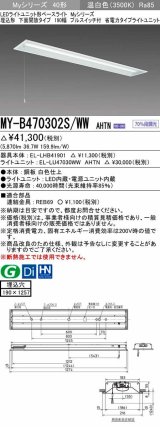 三菱　MY-B470302S/WW AHTN　LEDライトユニット形ベースライト 埋込形 下面開放 190幅 プルスイッチ付 省電力タイプ 固定出カ 温白色 受注生産品 [§]