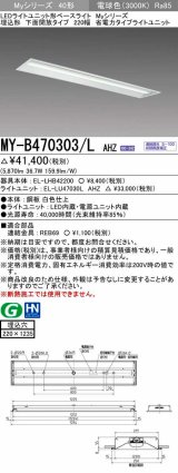 三菱　MY-B470303/L AHZ　LEDライトユニット形ベースライト 埋込形 下面開放 220幅 省電力タイプ 初期照度補正付連続調光 電球色 受注生産品 [§]