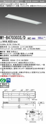 三菱　MY-B470303S/D AHZ　LEDライトユニット形ベースライト 埋込形下面開放 220幅プルスイッチ付 省電力 初期照度補正付連続調光 昼光色 受注生産品 [§]