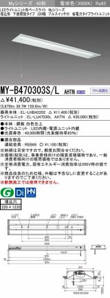 三菱　MY-B470303S/L AHTN　LEDライトユニット形ベースライト 埋込形下面開放タイプ220幅プルスイッチ付 省電力タイプ 固定出力 電球色 受注生産品 [§]