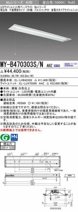 三菱　MY-B470303S/N AHZ　LEDライトユニット形ベースライト 埋込形下面開放 220幅プルスイッチ付 省電力 初期照度補正付連続調光 昼白色 受注生産品 [§]