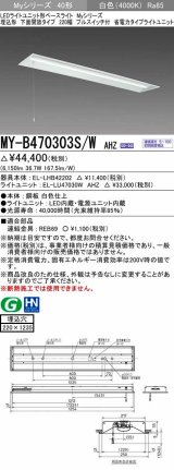 三菱　MY-B470303S/W AHZ　LEDライトユニット形ベースライト 埋込形下面開放 220幅プルスイッチ付 省電力タイプ 初期照度補正付連続調光 白色 受注生産品 [§]