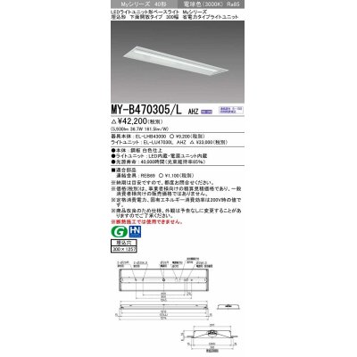 画像1: 三菱　MY-B470305/L AHZ　LEDライトユニット形ベースライト 埋込形下面開放タイプ300幅 省電力タイプ 初期照度補正付連続調光 電球色 受注生産品 [§]