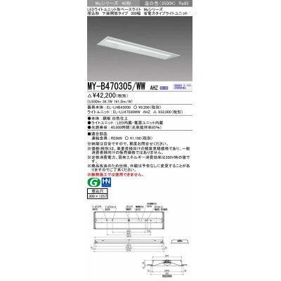 画像1: 三菱　MY-B470305/WW AHZ　LEDライトユニット形ベースライト 埋込形下面開放タイプ300幅 省電力タイプ 初期照度補正付連続調光 温白色 受注生産品 [§]