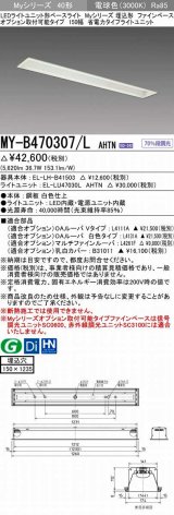 三菱　MY-B470307/L AHTN　LEDライトユニット形ベースライト 埋込形 オプション取付可能 省電力タイプ 固定出力 電球色 受注生産品 [§]