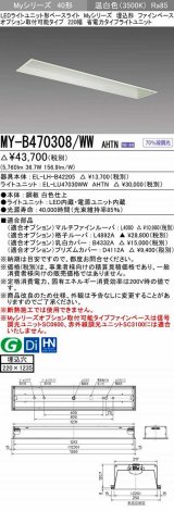 三菱　MY-B470308/WW AHTN　LEDライトユニット形ベースライト 埋込形 オプション取付可能 省電力タイプ 固定出力 温白色 受注生産品 [§]