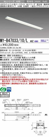 三菱　MY-B47033/10/L AHZ　LEDライトユニット形ベースライト 埋込形 連結用 連続取付専用 一般タイプ 先端用 初期照度補正付連続調光 電球色 受注生産品 [§]