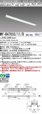 三菱　MY-B47033/11/D AHZ　LEDライトユニット形ベースライト 埋込形 連結用 連続取付専用 一般タイプ 中間用 初期照度補正付連続調光 昼光色 受注生産品 [§]