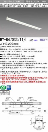 三菱　MY-B47033/11/L AHZ　LEDライトユニット形ベースライト 埋込形 連結用 連続取付専用 一般タイプ 中間用 初期照度補正付連続調光 電球色 受注生産品 [§]