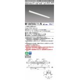 三菱　MY-B47033/11/N AHZ　LEDライトユニット形ベースライト 埋込形 連結用 連続取付専用 一般タイプ 中間用 初期照度補正付連続調光 昼白色 受注生産品 [§]