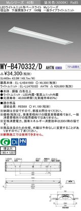 三菱　MY-B470332/D AHTN　LEDライトユニット形ベースライト 埋込形 下面開放 190幅 一般タイプ 固定出カ 昼光色 受注生産品 [§]