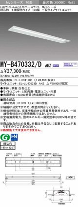 三菱　MY-B470332/D AHZ　LEDライトユニット形ベースライト 埋込形 下面開放 190幅 一般タイプ 初期照度補正付連続調光 昼光色 受注生産品 [§]