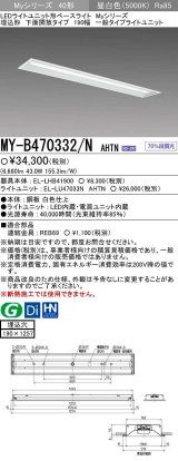 【メーカー品薄】三菱　MY-B470332/N AHTN　LEDライトユニット形ベースライト 埋込形 下面開放 190幅 一般タイプ 固定出カ 昼白色