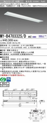 三菱　MY-B470332S/D AHZ　LEDライトユニット形ベースライト 埋込形 下面開放 190幅 プルスイッチ付 一般タイプ 初期照度補正付連続調光 昼光色 受注生産 [§]