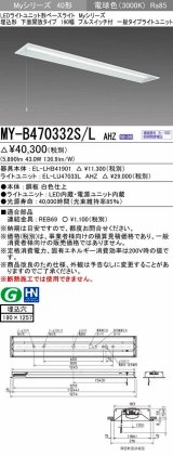 三菱　MY-B470332S/L AHZ　LEDライトユニット形ベースライト 埋込形 下面開放 190幅 プルスイッチ付 一般タイプ 初期照度補正付連続調光 電球色 受注生産 [§]