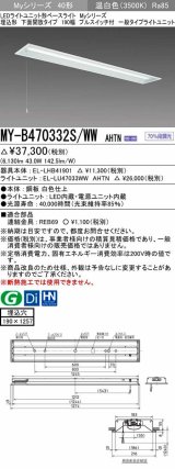 三菱　MY-B470332S/WW AHTN　LEDライトユニット形ベースライト 埋込形 下面開放 190幅 プルスイッチ付 一般タイプ 固定出カ 温白色 受注生産品 [§]