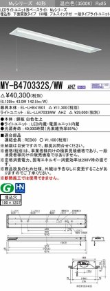 三菱　MY-B470332S/WW AHZ　LEDライトユニット形ベースライト 埋込形 下面開放 190幅 プルスイッチ付 一般 初期照度補正付連続調光 温白色 受注生産 [§]