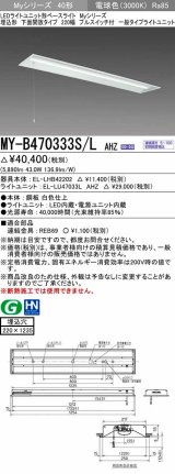 三菱　MY-B470333S/L AHZ　LEDライトユニット形ベースライト 埋込形下面開放 220幅プルスイッチ付 一般タイプ 初期照度補正付連続調光 電球色 受注生産品 [§]