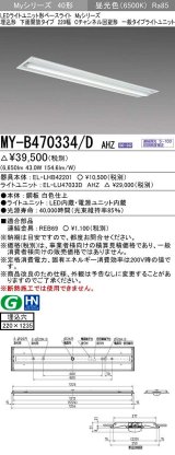 三菱　MY-B470334/D AHZ　LEDライトユニット形ベースライト 埋込形下面開放タイプ220幅 一般タイプ 初期照度補正付連続調光 昼光色 受注生産品 [§]