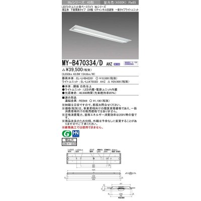 画像1: 三菱　MY-B470334/D AHZ　LEDライトユニット形ベースライト 埋込形下面開放タイプ220幅 一般タイプ 初期照度補正付連続調光 昼光色 受注生産品 [§]