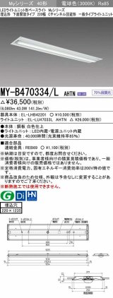 三菱　MY-B470334/L AHTN　LEDライトユニット形ベースライト 埋込形下面開放タイプ220幅 一般タイプ 固定出力 電球色 受注生産品 [§]