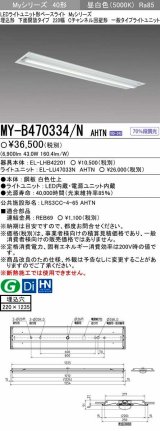 【メーカー品薄】三菱　MY-B470334/N AHTN　LEDライトユニット形ベースライト 埋込形下面開放タイプ220幅 一般タイプ 固定出力 昼白色