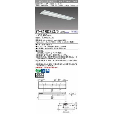 画像1: 三菱　MY-B470335S/D AHTN　LEDライトユニット形ベースライト 埋込形下面開放タイプ300幅プルスイッチ付 一般タイプ 固定出力 昼光色 受注生産品 [§]