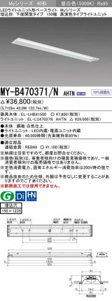 三菱　MY-B470371/N AHTN　LEDライトユニット形ベースライト 埋込形 下面開放 150幅 150幅 高演色タイプ(Ra95) 固定出カ 昼白色 受注生産品 [§]