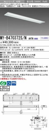 三菱　MY-B470372S/N AHTN　LEDライトユニット形ベースライト 埋込形 下面開放 190幅 プルスイッチ付 高演色タイプ(Ra95) 固定出カ 昼白色 受注生産品 [§]