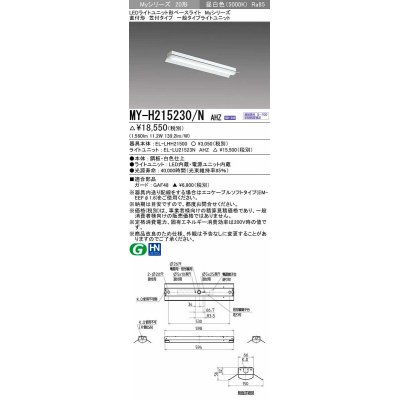 画像1: 三菱　MY-H215230/N AHZ　LEDライトユニット形ベースライト 直付形 笠付 一般タイプ 初期照度補正付連続調光 昼白色 受注生産品 [§]