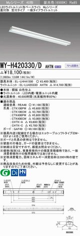 三菱　MY-H420330/D AHTN　LEDライトユニット形ベースライト 直付形 笠付 一般タイプ 固定出力 昼光色 受注生産品 [§]