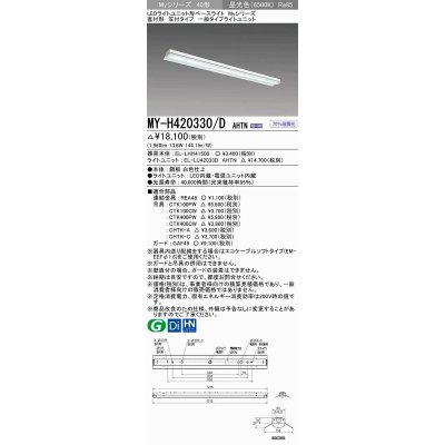 画像1: 三菱　MY-H420330/D AHTN　LEDライトユニット形ベースライト 直付形 笠付 一般タイプ 固定出力 昼光色 受注生産品 [§]