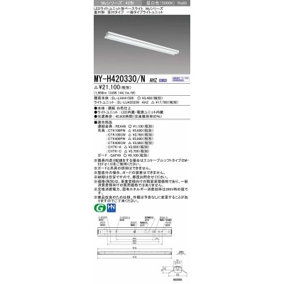 画像1: 三菱　MY-H420330/N AHZ　LEDライトユニット形ベースライト 直付形 笠付 一般タイプ 初期照度補正付連続調光 昼白色 受注生産品 [§]