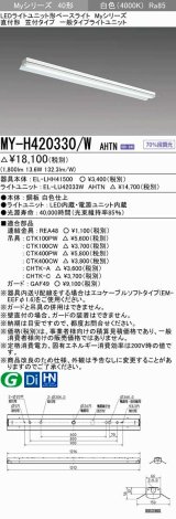 三菱　MY-H420330/W AHTN　LEDライトユニット形ベースライト 直付形 笠付 一般タイプ 固定出力 白色 受注生産品 [§]