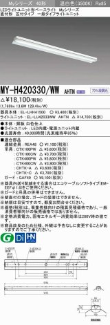 三菱　MY-H420330/WW AHTN　LEDライトユニット形ベースライト 直付形 笠付 一般タイプ 固定出力 温白色 受注生産品 [§]