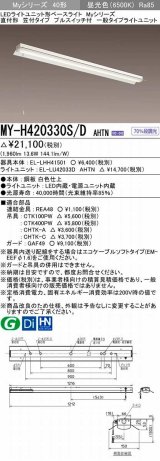 三菱　MY-H420330S/D AHTN　LEDライトユニット形ベースライト 直付形 笠付 一般タイプ 固定出力 昼光色 受注生産品 [§]