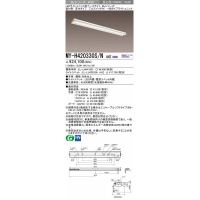 画像1: 三菱　MY-H420330S/N AHZ　LEDライトユニット形ベースライト 直付形 笠付 一般タイプ 初期照度補正付連続調光 昼白色 受注生産品 [§]