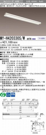 三菱　MY-H420330S/W AHTN　LEDライトユニット形ベースライト 直付形 笠付 一般タイプ 固定出力 白色 受注生産品 [§]