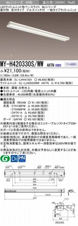 三菱　MY-H420330S/WW AHTN　LEDライトユニット形ベースライト 直付形 笠付 一般タイプ 固定出力 温白色 受注生産品 [§]