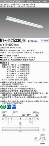 【メーカー品薄】三菱　MY-H425330/N AHTN　LEDライトユニット形ベースライト 直付形 笠付 一般タイプ 固定出力 昼白色