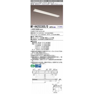 画像1: 三菱　MY-H425330S/D AHTN　LEDライトユニット形ベースライト 直付形 笠付 一般タイプ 固定出力 昼光色 受注生産品 [§]