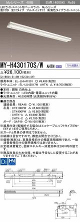 三菱　MY-H430170S/W AHTN　LEDライトユニット形ベースライト 直付形 笠付 高演色タイプ 固定出力 白色 受注生産品 [§]