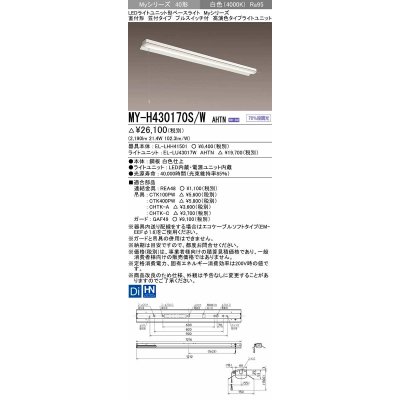 画像1: 三菱　MY-H430170S/W AHTN　LEDライトユニット形ベースライト 直付形 笠付 高演色タイプ 固定出力 白色 受注生産品 [§]