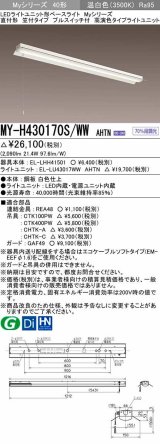 三菱　MY-H430170S/WW AHTN　LEDライトユニット形ベースライト 直付形 笠付 高演色タイプ 固定出力 温白色 受注生産品 [§]