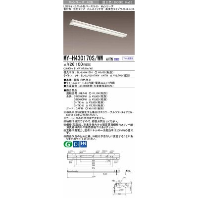 画像1: 三菱　MY-H430170S/WW AHTN　LEDライトユニット形ベースライト 直付形 笠付 高演色タイプ 固定出力 温白色 受注生産品 [§]