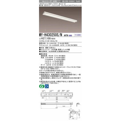 画像1: 三菱　MY-H430250S/N AHTN　LEDライトユニット形ベースライト 直付形 笠付 グレアカットタイプ 固定出力 昼白色 受注生産品 [§]